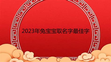 兔年名字|2023兔年宝宝取名起名字大全：高雅文艺、书香之气的新生儿名。